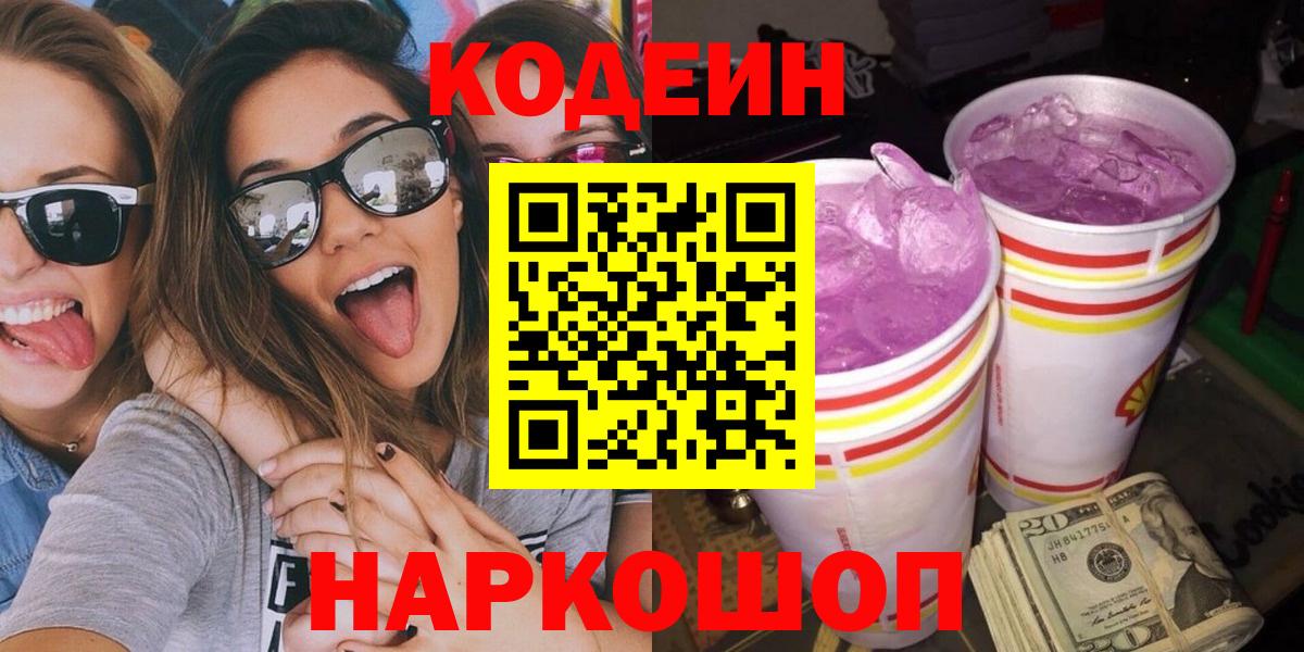 Codein Purple Drank  Кодеиновый сироп Lean Purple Drank  Вход с VPN  Черногорск 