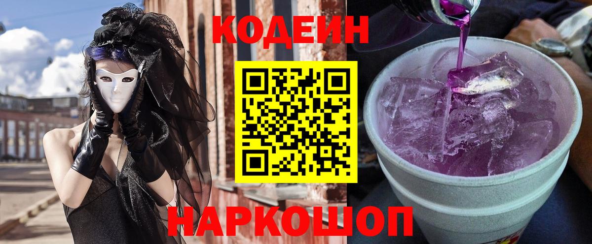 Кодеин напиток Lean (лин) Черногорск